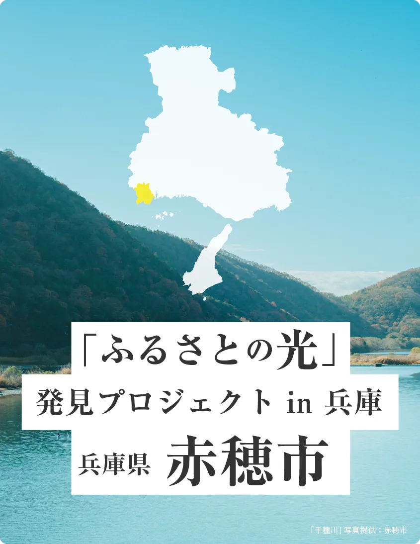 「ふるさとの光」 発見プロジェクト in 兵庫 兵庫県 赤穂市