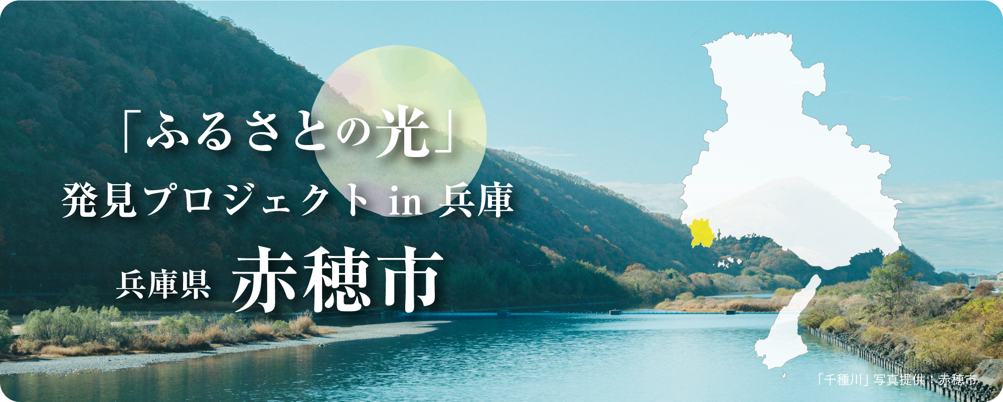 「ふるさとの光」 発見プロジェクト in 兵庫 兵庫県 赤穂市