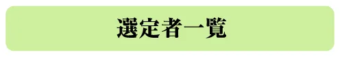 選定者一覧