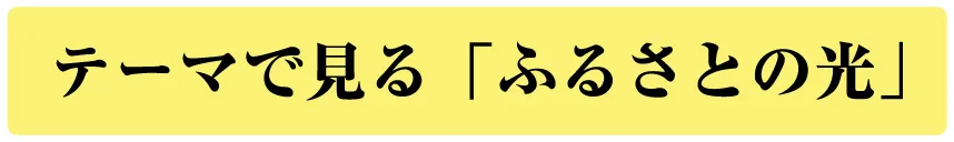 テーマで見る「ふるさとの光」