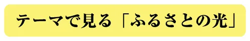 テーマで見る「ふるさとの光」
