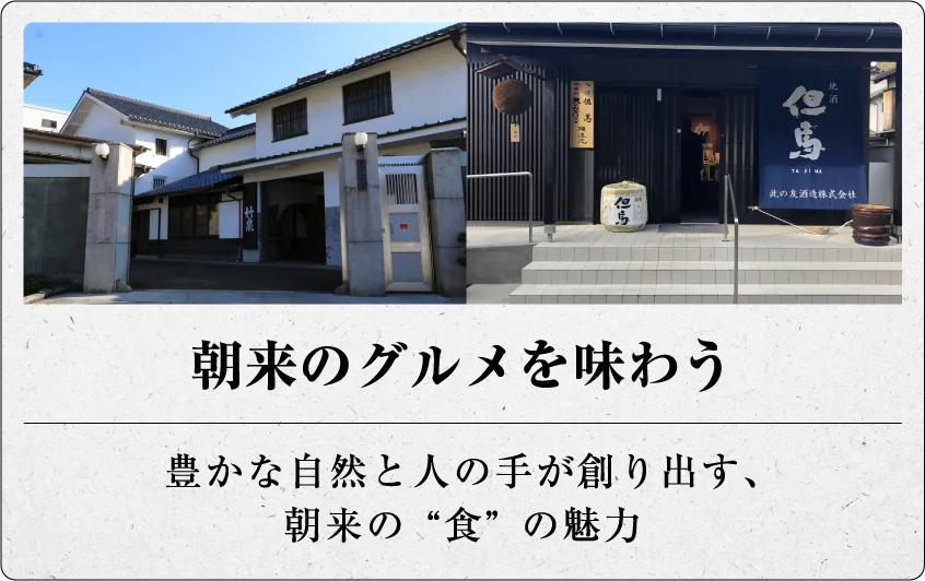 朝来のグルメを味わう 豊かな自然と人の手が創り出す、朝来の“食”の魅力
