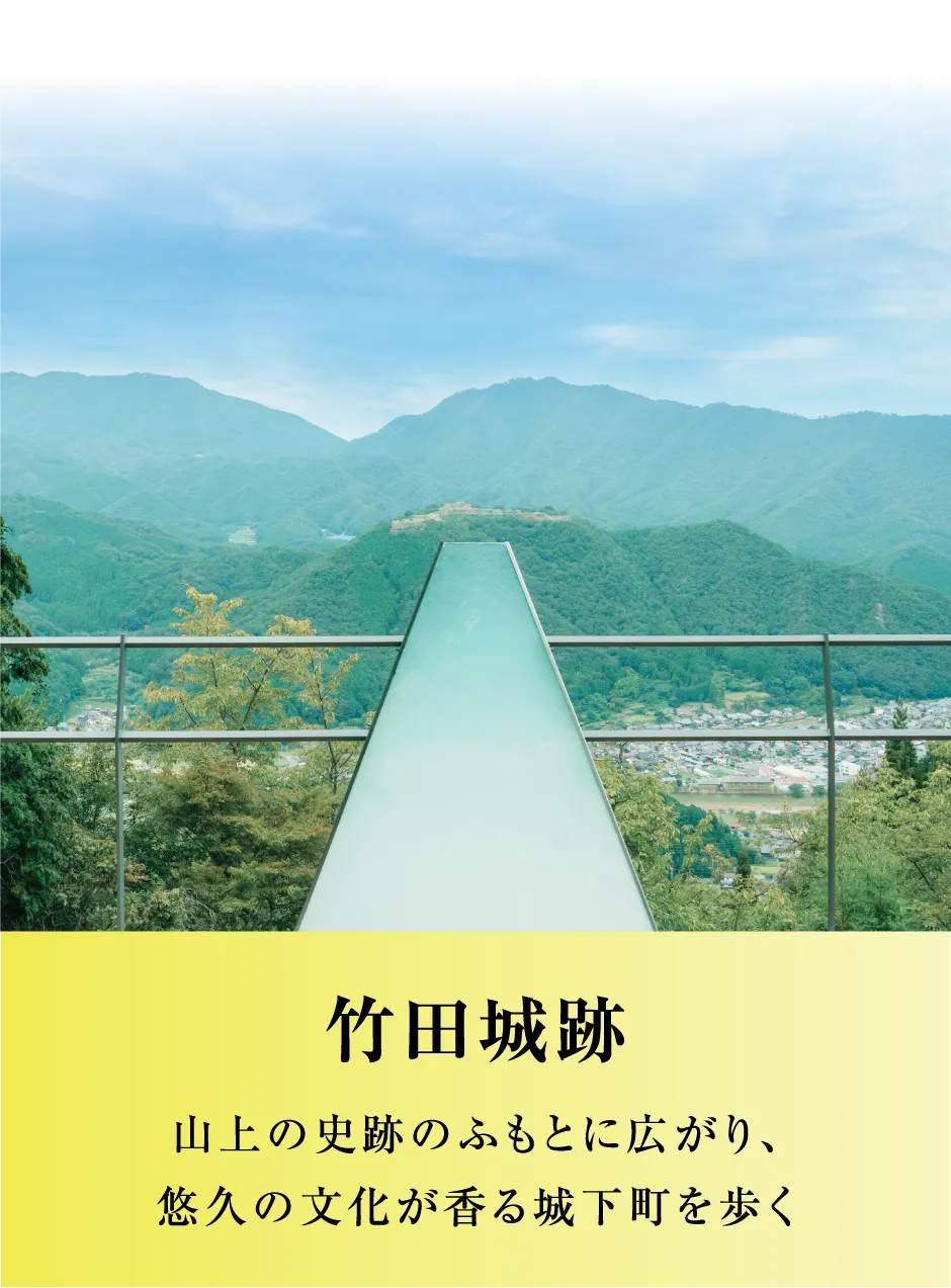 竹田城跡 山上の史跡のふもとに広がり、悠久の文化が香る城下町を歩く