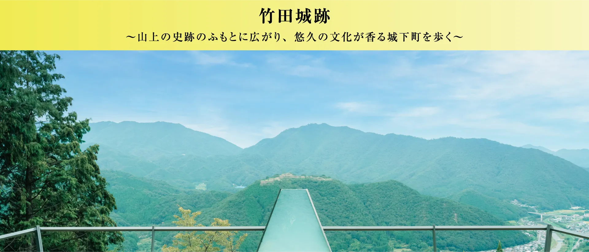 竹田城跡 山上の史跡のふもとに広がり、悠久の文化が香る城下町を歩く