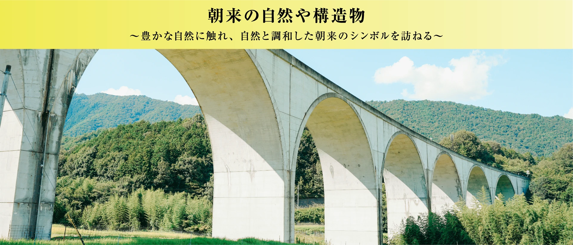 朝来の自然や構造物～豊かな自然に触れ、自然と調和した朝来のシンボルを訪ねる～