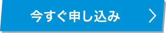 今すぐ申し込み