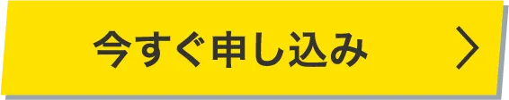 今すぐ申し込み