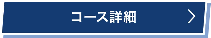 コース詳細