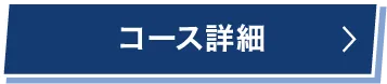 コース詳細