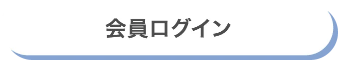 会員ログイン