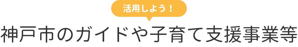 活用しよう！　神戸市のガイドや子育て支援事業等