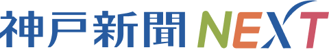 神戸新聞NEXT