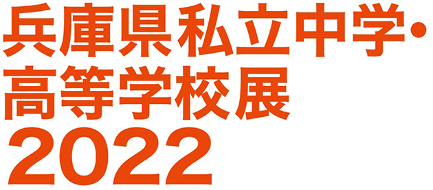 神戸新聞next 兵庫県私立中学 高等学校22