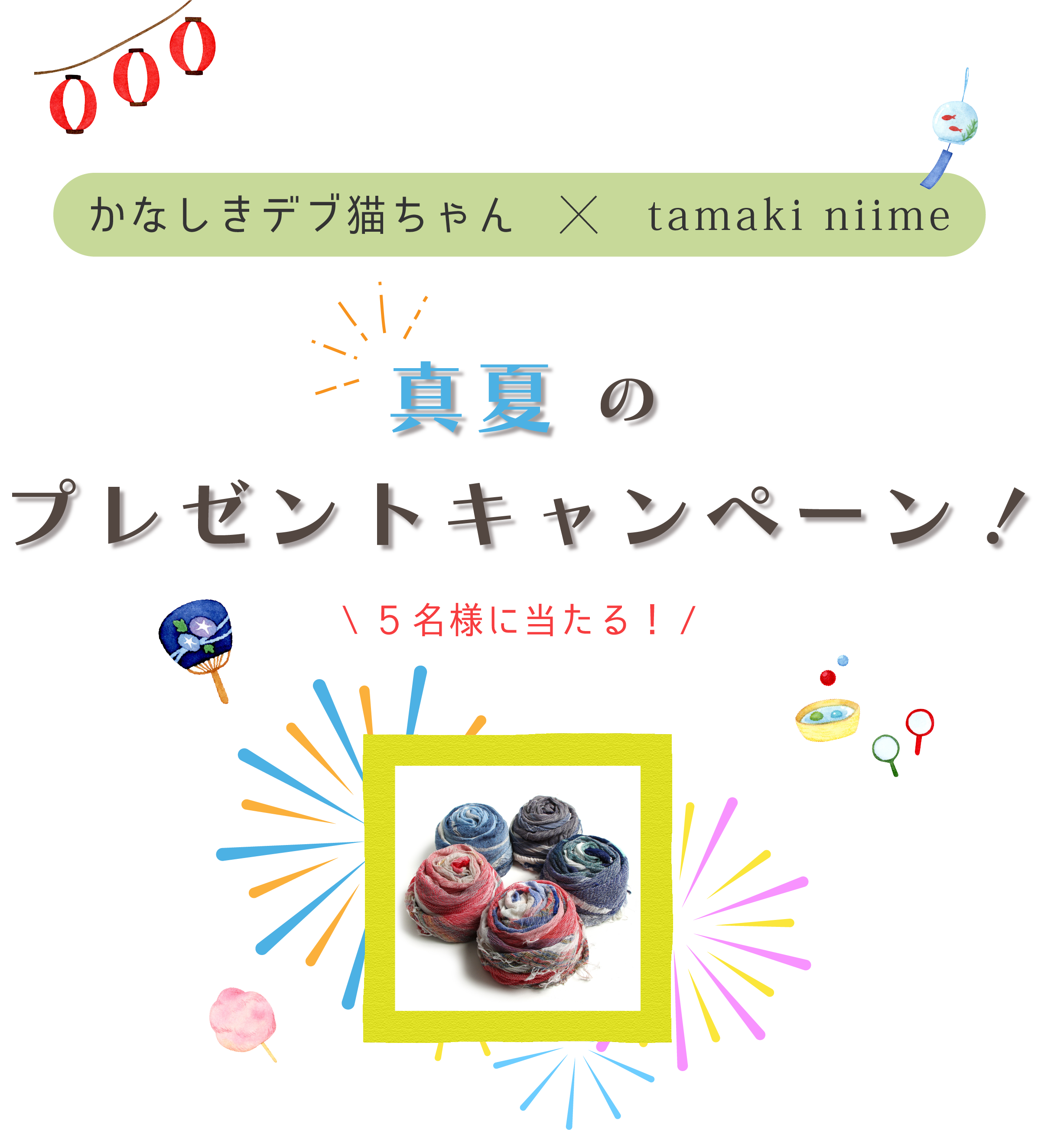 かなしきデブ猫ちゃん×tamaki niime　真夏のプレゼントキャンペーン！
