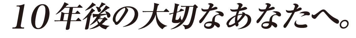 10年後の大切なあなたへ。