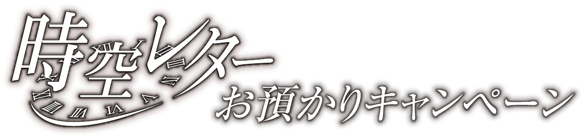 時空レターお預かりキャンペーン