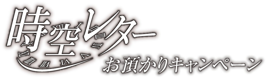 時空レターお預かりキャンペーン