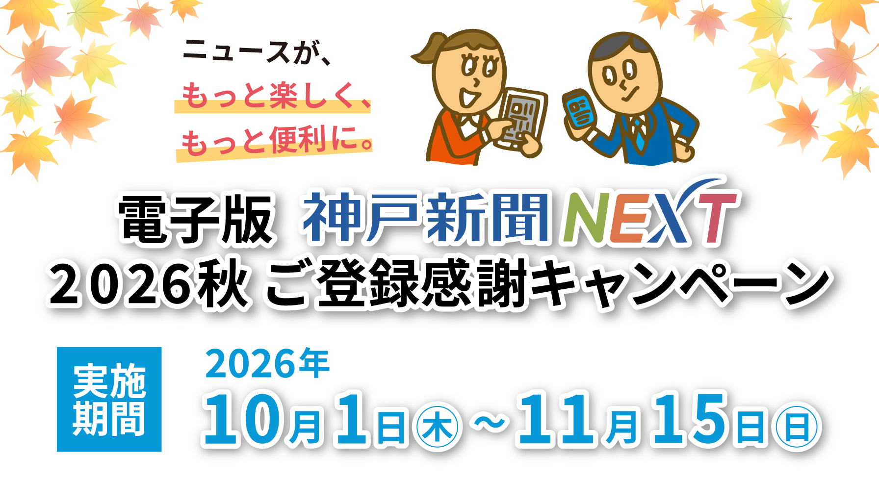 2026秋ご登録キャンペーン　2026年10月1日（火）～11月15日（火）