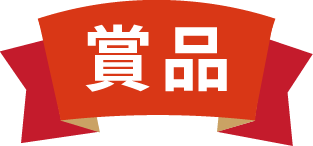 賞品