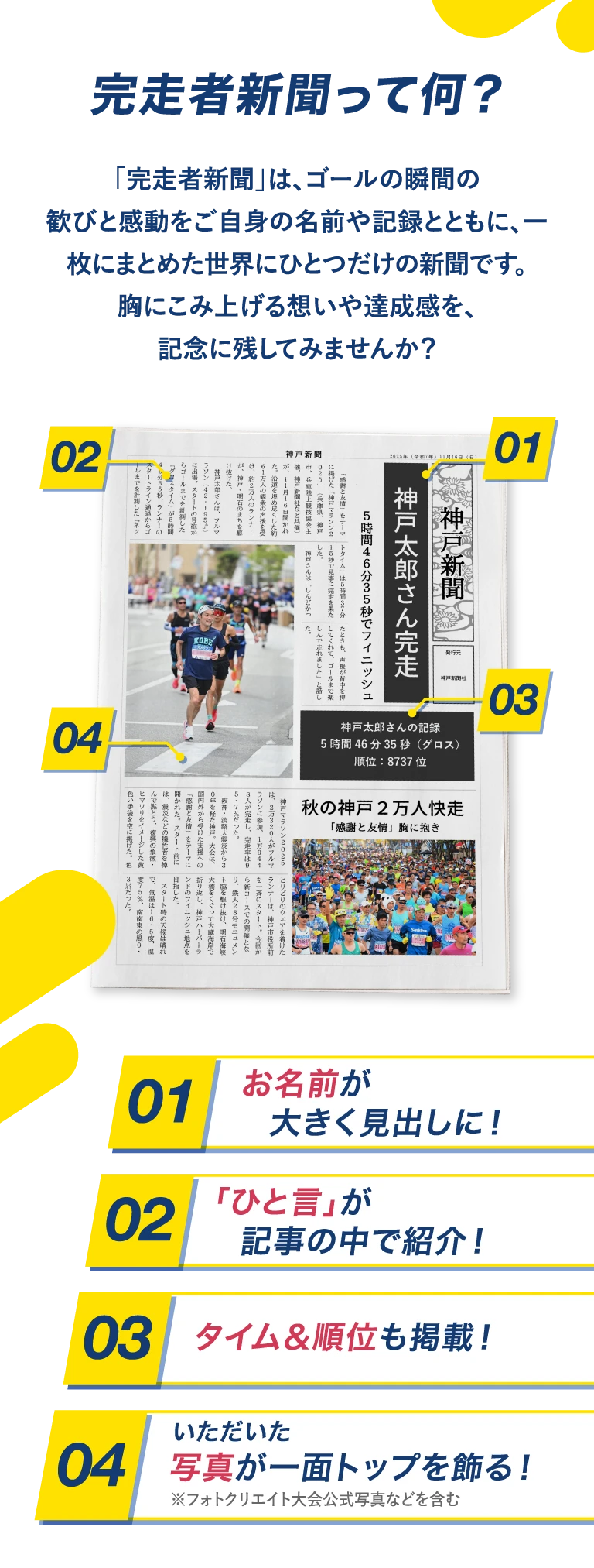 完走者新聞って何？