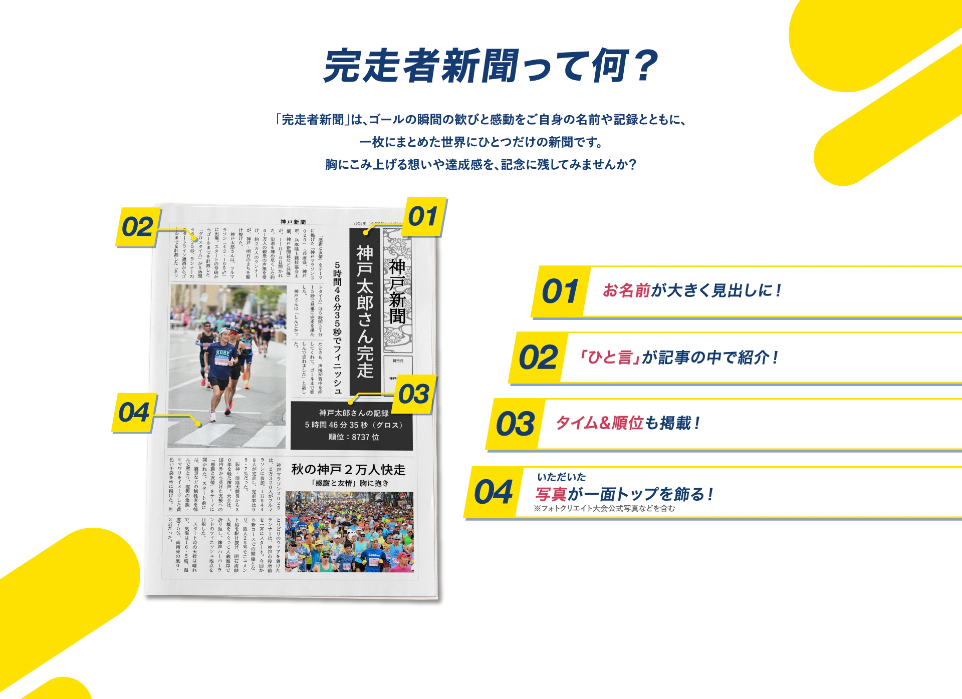 完走者新聞って何？