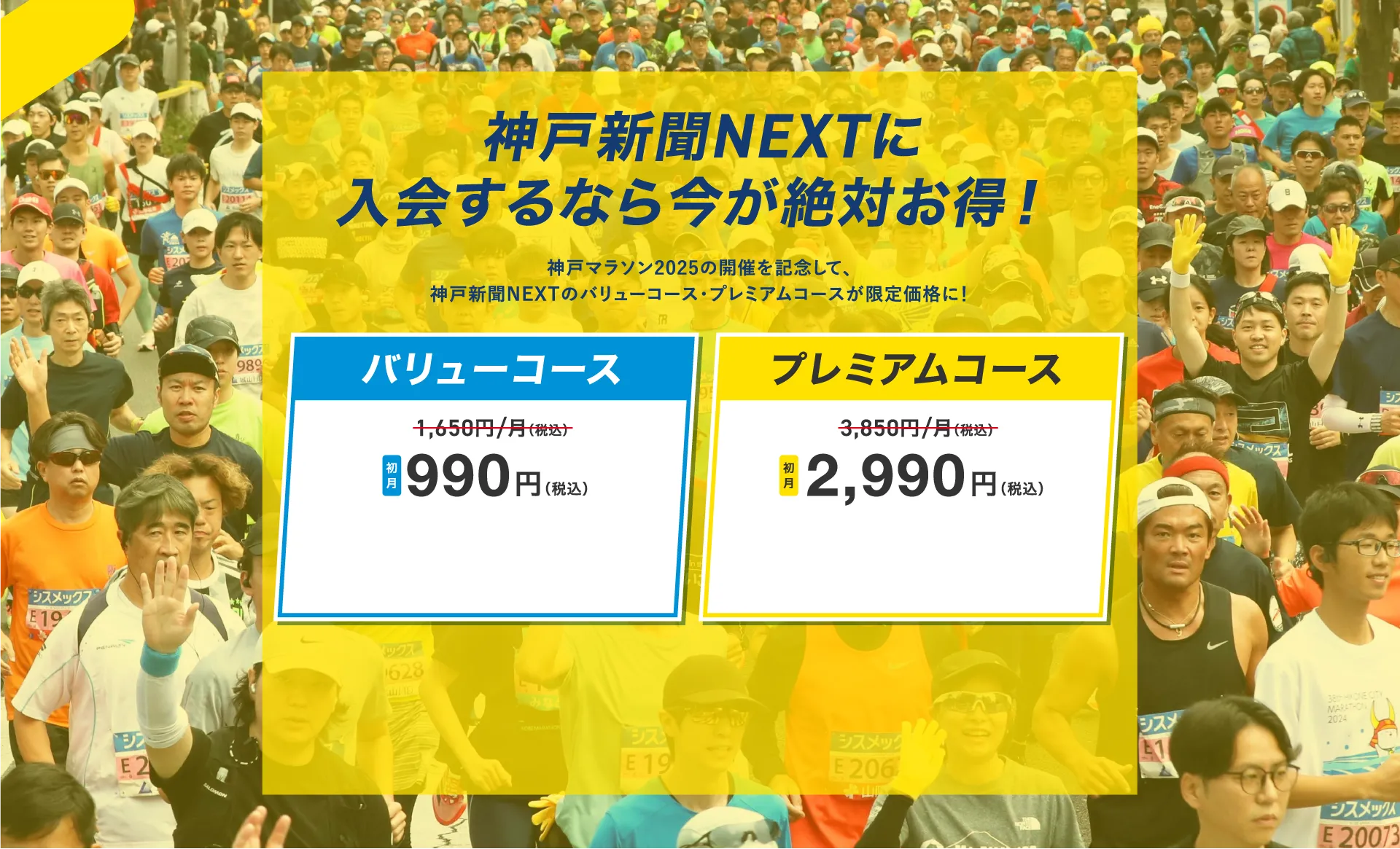 神戸新聞NEXTに入会するなら今が絶対お得！