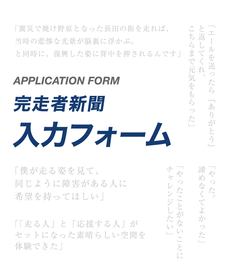 完走者新聞 入力フォーム
