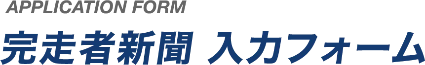 完走者新聞 入力フォーム