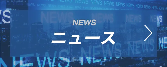 ニュース