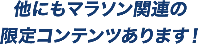 他にもマラソン関連の限定コンテンツあります！