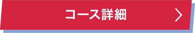 コース詳細