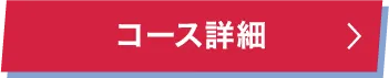 コース詳細