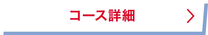 コース詳細
