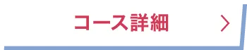 コース詳細