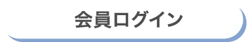 会員ログイン
