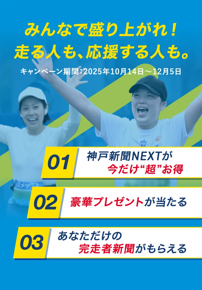 みんなで盛り上がれ！走る人も、応援する人も。キャンペーン期間：2025年10月14日～12月5日