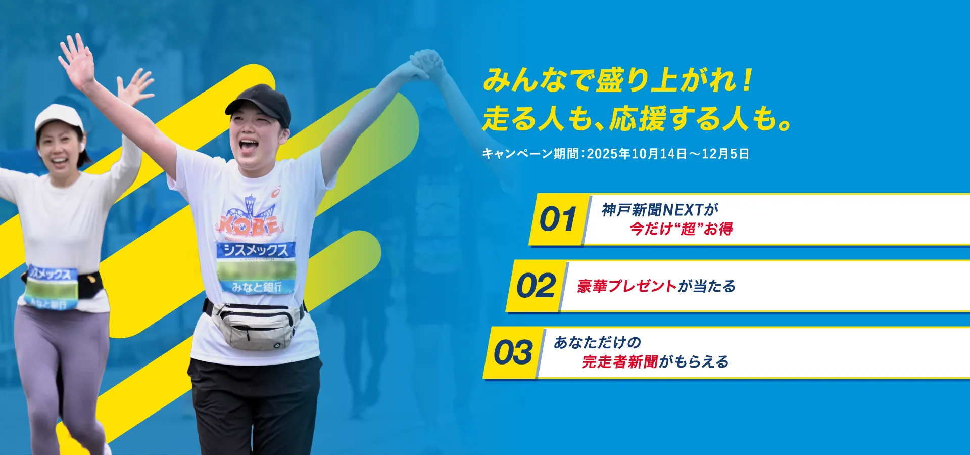 みんなで盛り上がれ！走る人も、応援する人も。キャンペーン期間：2025年10月14日～12月5日