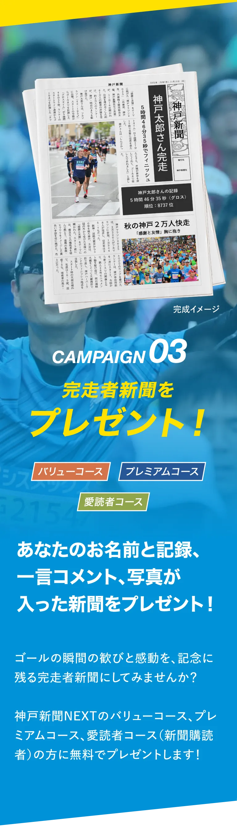 完走者新聞をプレゼント！