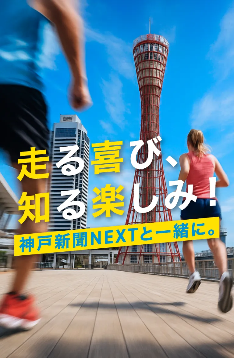 走る喜び、知る楽しみ！神戸新聞NEXTと一緒に。