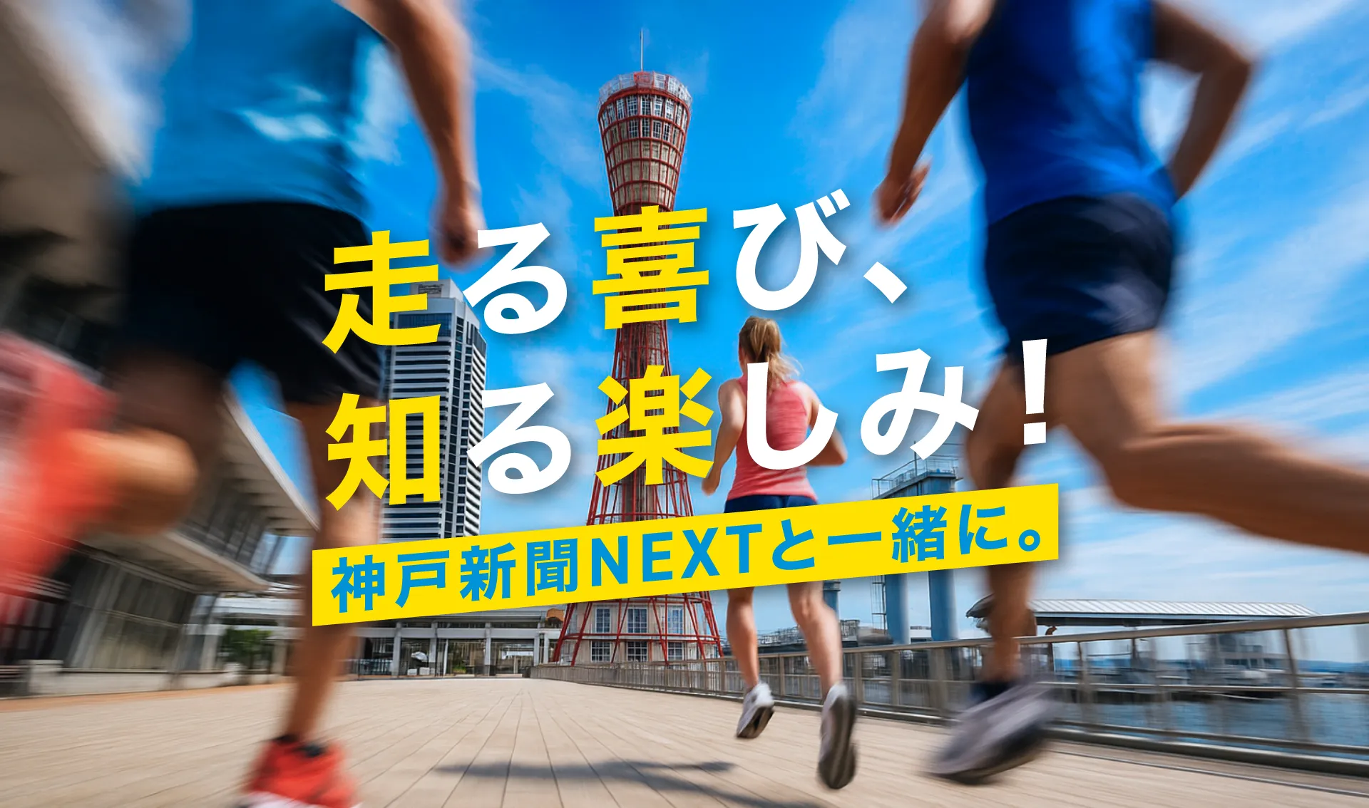 走る喜び、知る楽しみ！神戸新聞NEXTと一緒に。