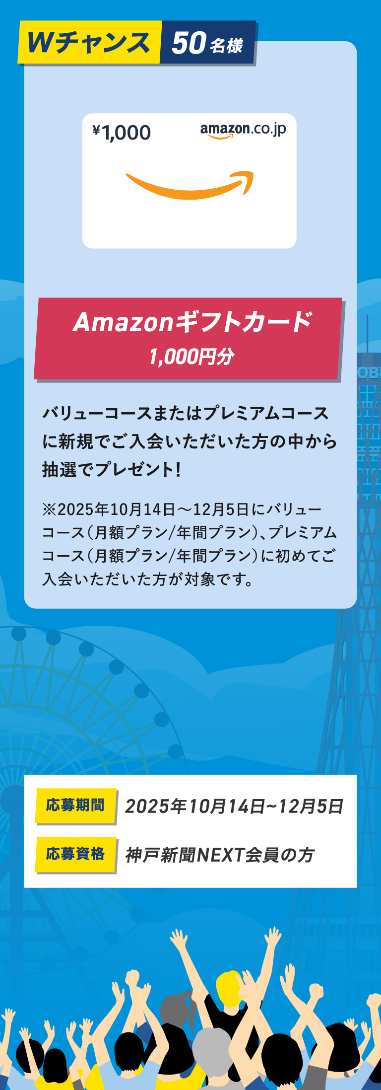 Wチャンス 応募期間 2025年10月14日~12月5日 応募資格 神戸新聞NEXT会員の方