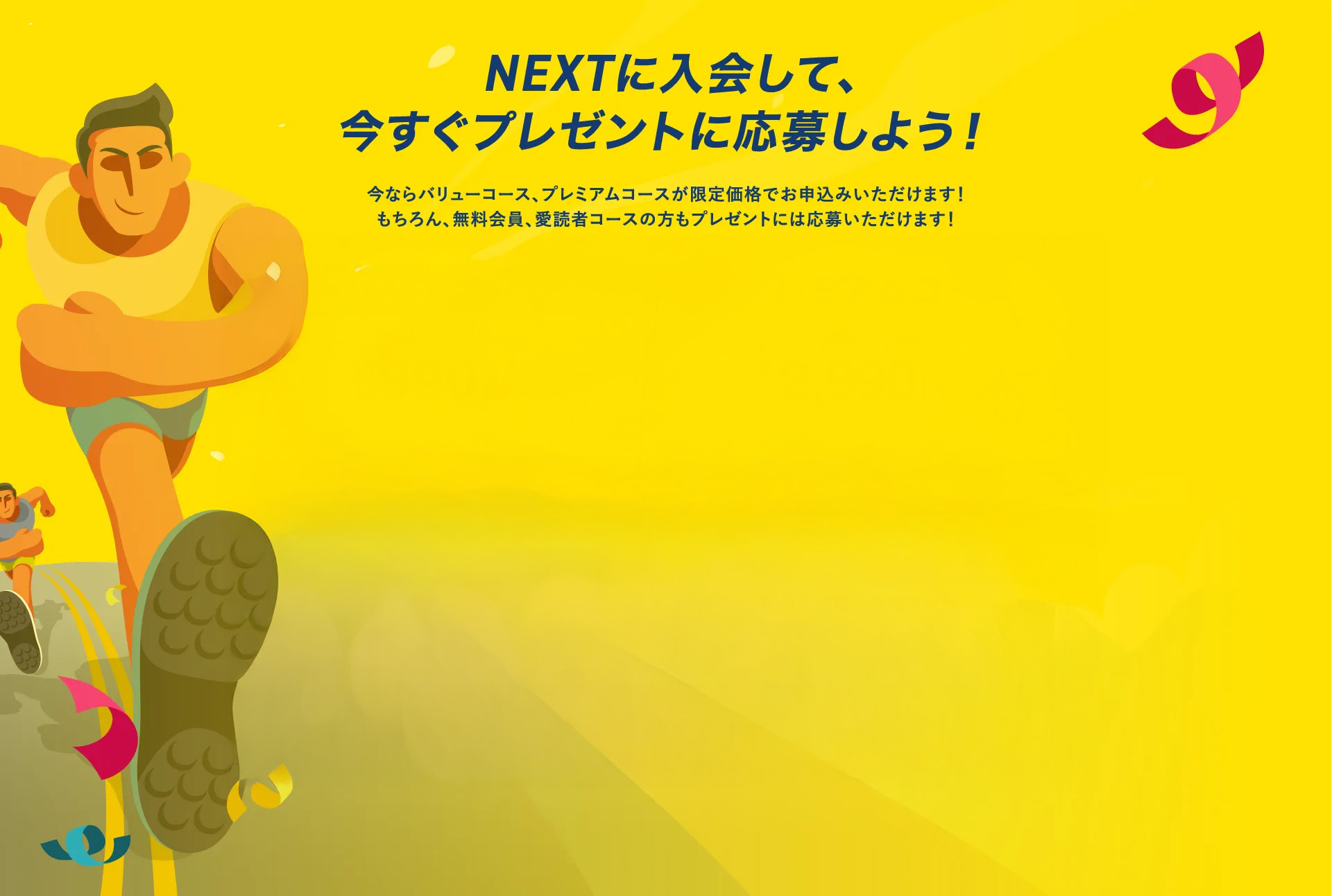 NEXTに入会して、今すぐプレゼントに応募しよう！