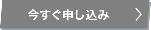 今すぐ申し込み