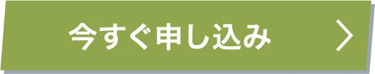 今すぐ申し込み