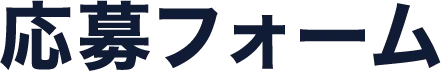 応募フォーム