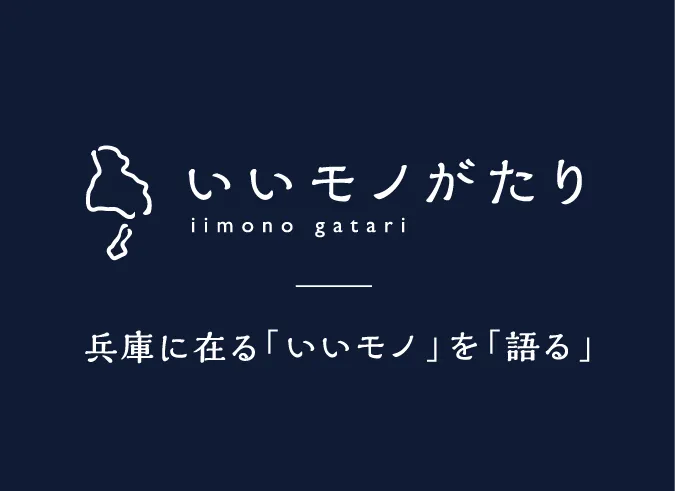 いいモノがたり