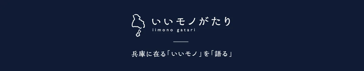 いいモノがたり