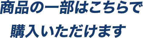 商品の一部はこちらで購入いただけます