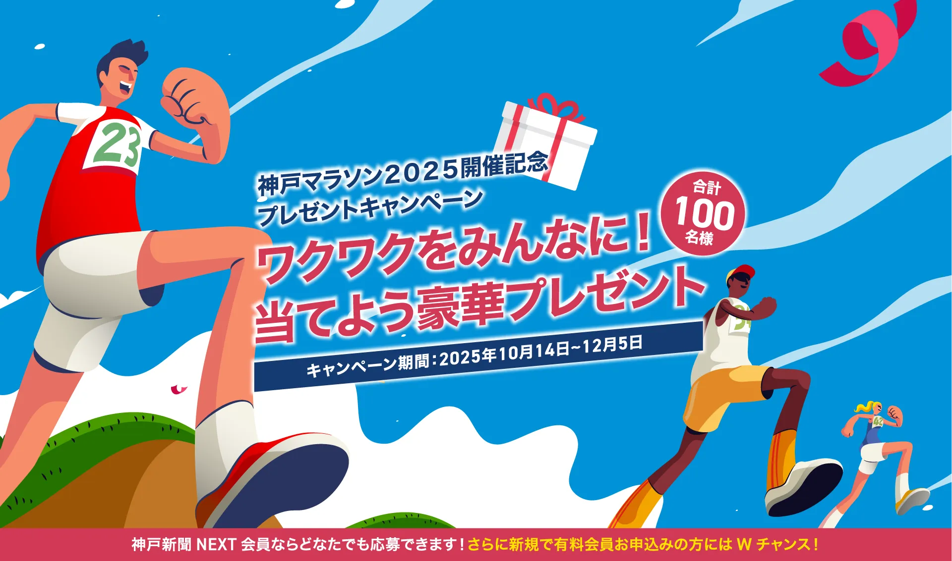 神戸マラソン２０２５開催記念プレゼントキャンペーン