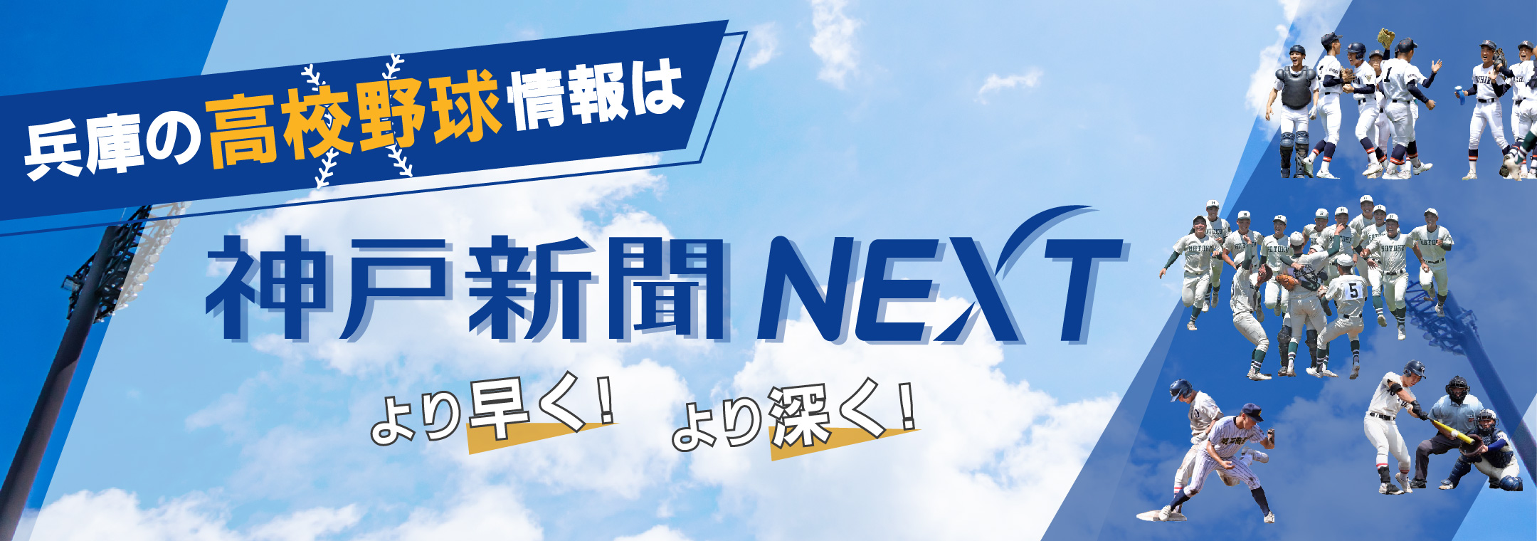 兵庫の高校野球情報は神戸新聞NEXTでより早く！より深く！